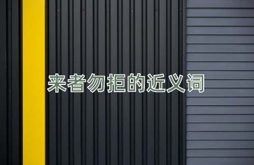 来者勿拒的近义词