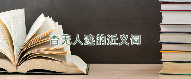 杳无人迹的近义词