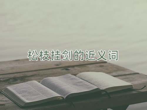 松枝挂剑的近义词