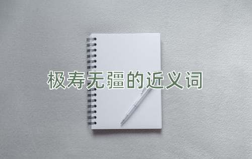 极寿无疆的近义词