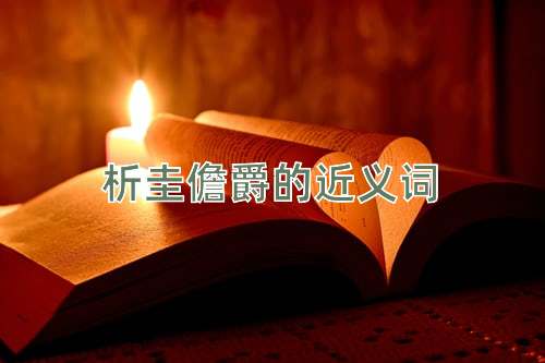 析圭儋爵的近义词