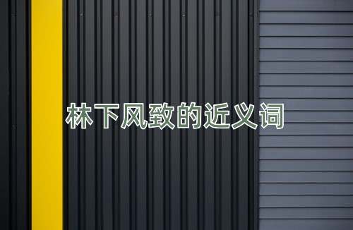 林下风致的近义词