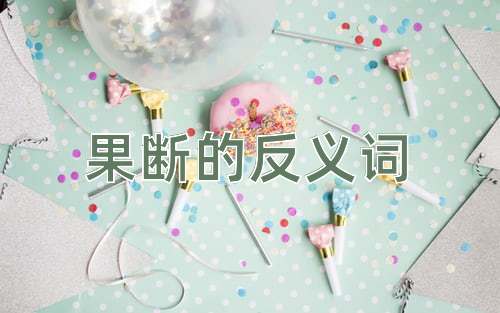 果断的反义词