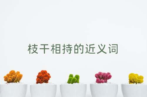 枝干相持的近义词