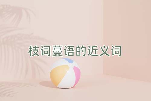 枝词蔓语的近义词