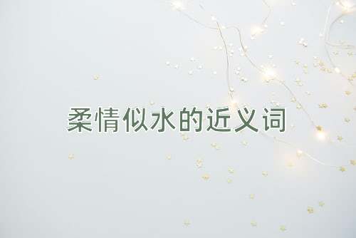 柔情似水的近义词