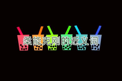 柔能克刚的近义词