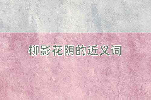 柳影花阴的近义词