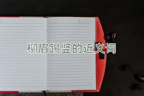柳眉踢竖的近义词