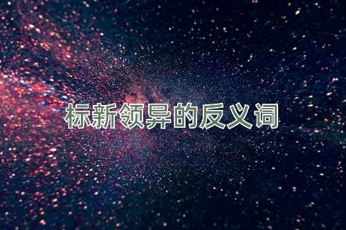 标新领异的反义词