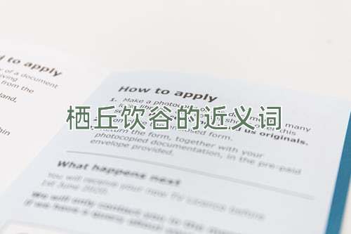 栖丘饮谷的近义词