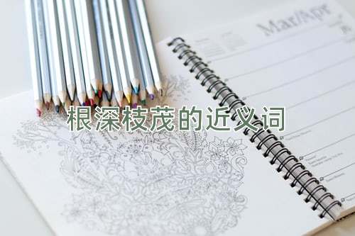 根深枝茂的近义词