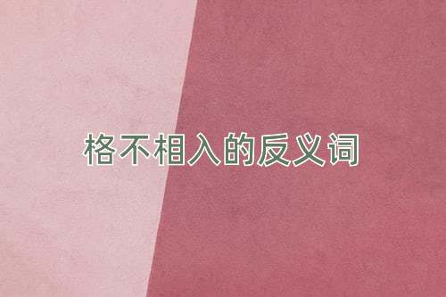 格不相入的反义词