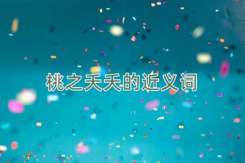 桃之夭夭的近义词