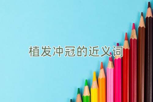 植发冲冠的近义词