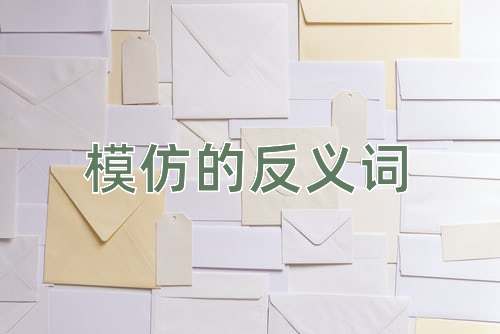 模仿的反义词