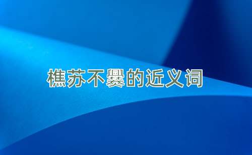 樵苏不爨的近义词