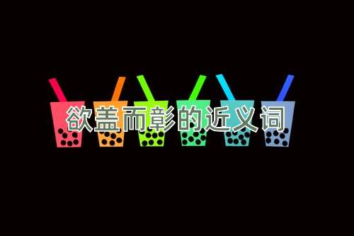欲盖而彰的近义词