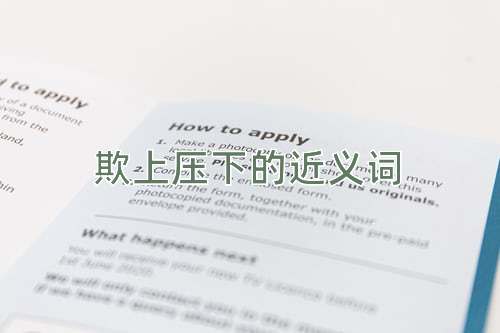 欺上压下的近义词