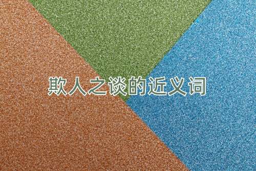 欺人之谈的近义词