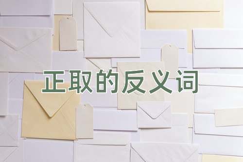 正取的反义词