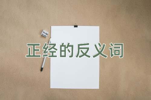 正经的反义词