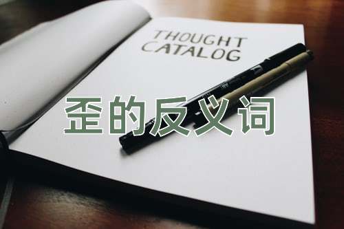 歪的反义词