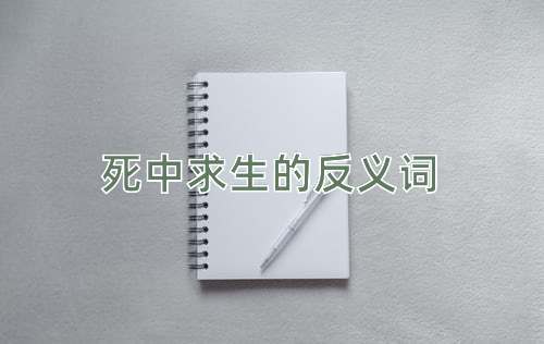 死中求生的反义词