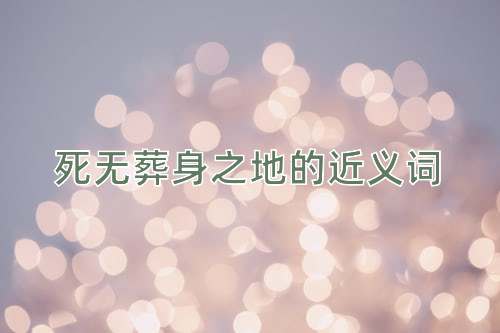 死无葬身之地的近义词