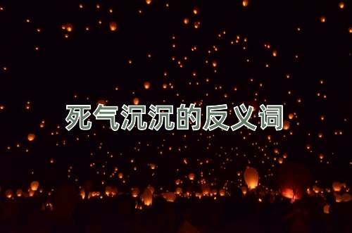 死气沉沉的反义词