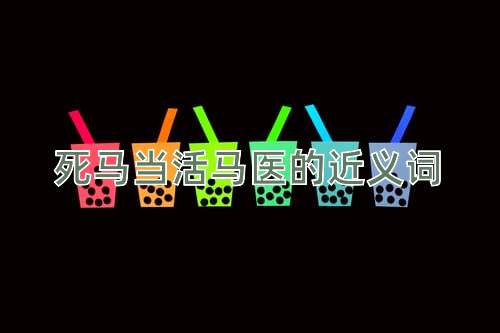 死马当活马医的近义词