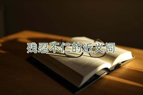 残忍不仁的近义词