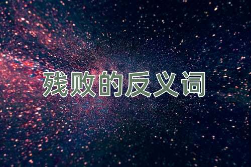 残败的反义词