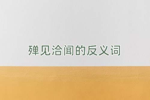 殚见洽闻的反义词