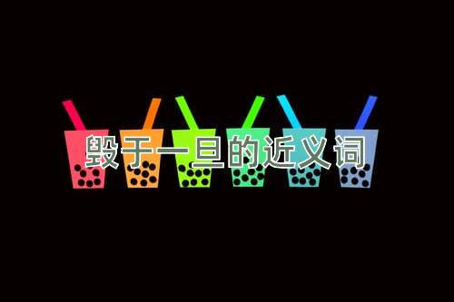 毁于一旦的近义词