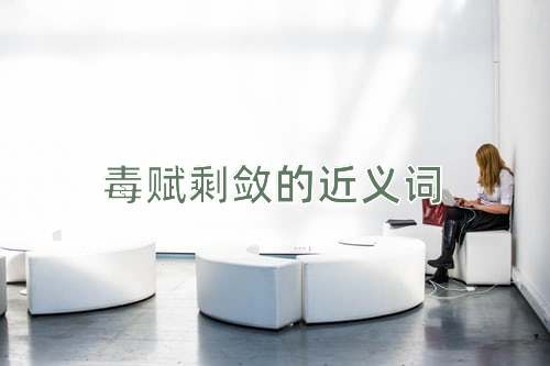 毒赋剩敛的近义词