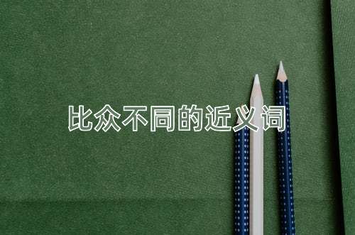 比众不同的近义词