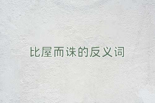 比屋而诛的反义词