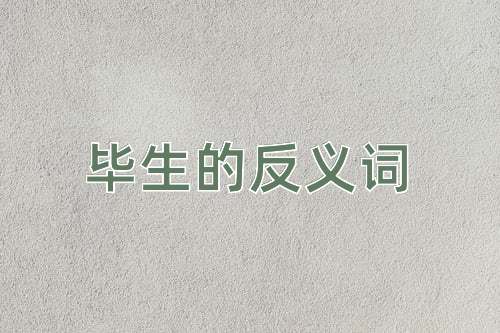 毕生的反义词