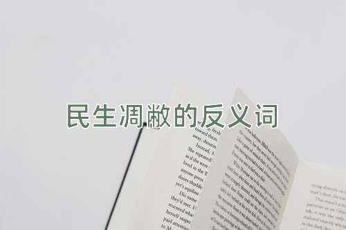 民生凋敝的反义词