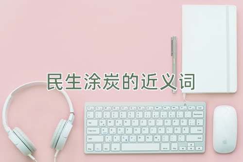 民生涂炭的近义词