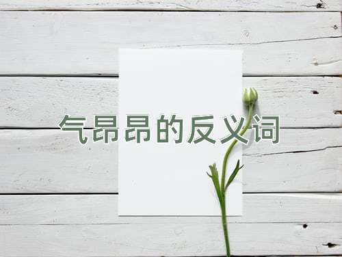 气昂昂的反义词