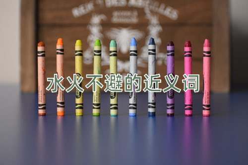 水火不避的近义词