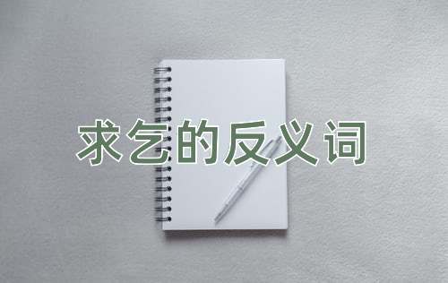 求乞的反义词
