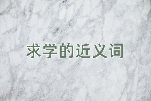 求学的近义词