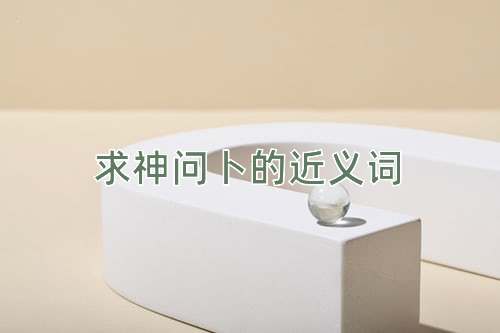 求神问卜的近义词