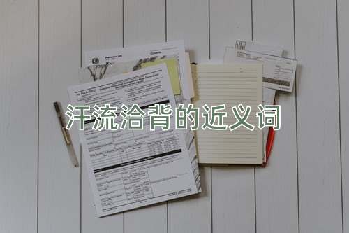 汗流洽背的近义词