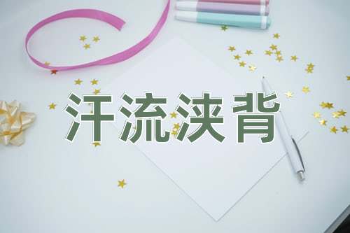 成语汗流浃背