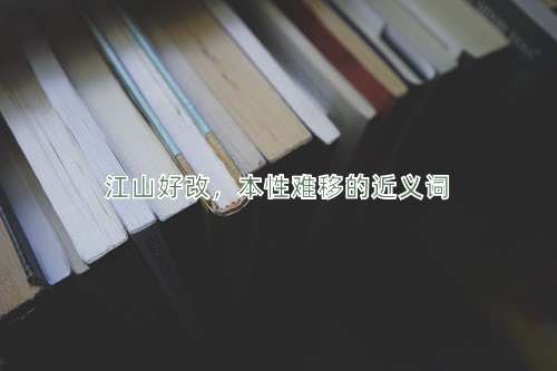 江山好改，本性难移的近义词