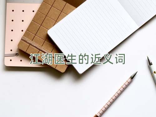 江湖医生的近义词